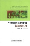 生物源拮抗物质的提取及应用封面