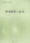 档案保护与安全封面