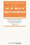 “阅读、写作、翻译三位一体”翻译写作学教学模式建构
