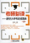 考研必读  研究生入学考试全程指南