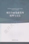 项目全面集成管理原理与方法