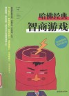 全脑思维训练丛书  哈佛经典智商游戏