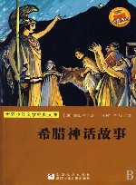 希腊神话故事  世界少年文学经典文库 封面