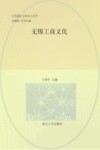 江苏地方文化名片丛书  无锡工商文化