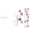 分化与融合  社会转型期的中国广播
