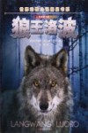世界动物小说精品书系  狼王洛波  影像青少版