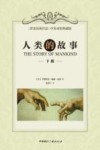 人类的故事  下  中英对照典藏版封面
