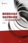 信毅学术文库  偏向型技术进步与经济增长转型  基于节能减排视角的研究