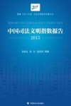 中国司法文明指数报告  2015