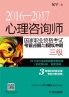 心理咨询师国家职业资格考试考前点睛与模拟冲刺  三级
