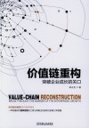 价值链重构  突破企业成长的关口