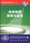 地球物理探测与应用封面