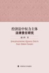 经济法中权力主体法律责任研究