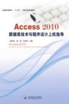 Access2010数据库技术与程序设计上机指导