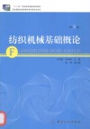 纺织机械基础概论
