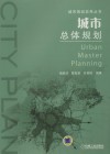 城市总体规划