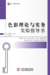 色彩理论与实务实验指导书