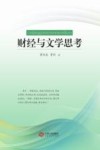 财经与文学思考封面