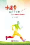 中国梦  我的青春梦  大学生成长励志教育 封面