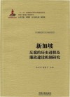 新加坡反腐的历史进程及廉政建设机制研究