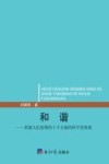 和谐  更新人们思维的十个方面的科学发展观