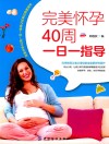完美怀孕40周一日一指导 封面