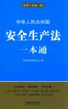 中华人民共和国安全生产法一本通 封面