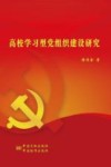 高校学习型党组织建设研究