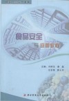 食品安全与监管教程