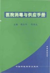 医院消毒与供应手册