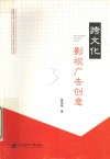 跨文化影视广告创意