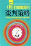 5分钟打破僵局的谈判策略  快速成为谈判高手的能力提升指南