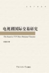 电视剧国际交易研究封面