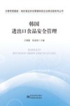 韩国进出口食品安全管理