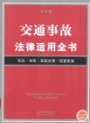 交通事故法律适用全书  第6版