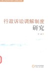 行政诉讼调解制度研究