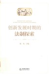 创新发展时期的法制探索