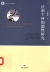 当代博士文库  伦理学卷  法治主体的德性研究封面