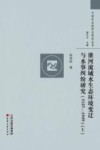 淮河流域水生态环境变迁与水事纠纷研究  1127-1949  上