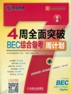 4周全面突破BEC综合备考周计划  高级