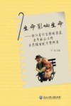 生命影响生命  浙江省计生特殊家庭老年社会工作示范项目优秀案例集