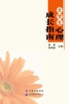 大学生心理成长指南 封面