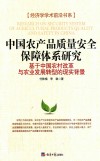 中国农产品质量安全保障体系研究  基于中国农村改革与农业发展转型的现实背景