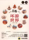 带着彩铅去旅行  环游世界 封面