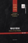 世界毒物全史  第31-40卷  毒性灾害史