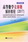 高等数学竞赛题解析教程  2017版