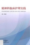 精神科临床护理实践 封面