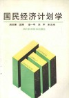 国民经济计划学封面
