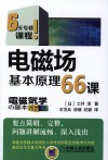 电磁场基本原理66课