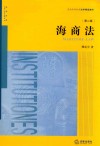 普通高等教育法学精品教材  海商法  第2版